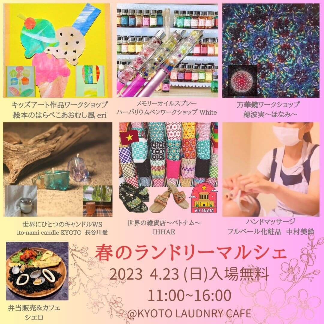 KYOTO LAUNDRY EVENTS ランドリーマルシェ